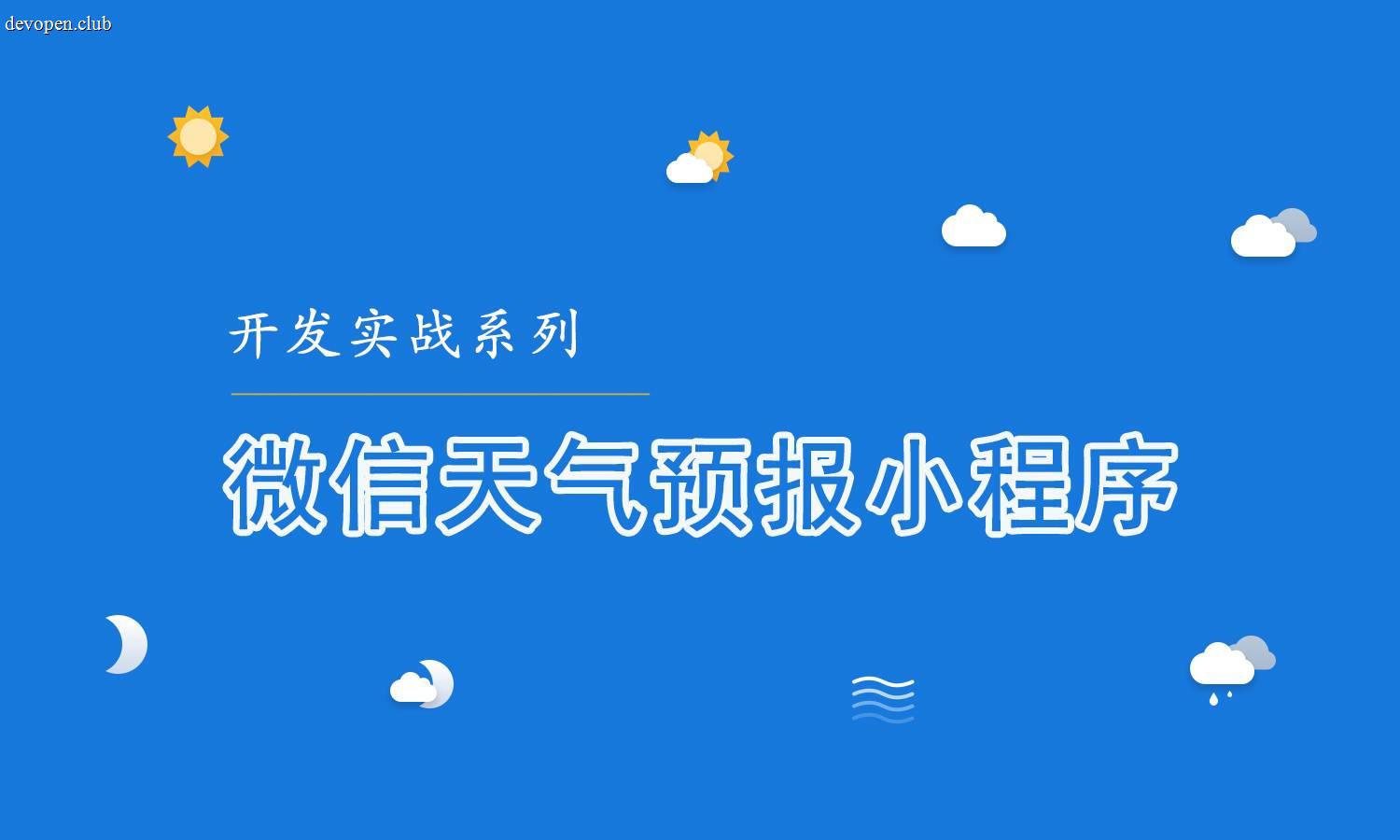 [原创] 微信天气预报小程序实战开发