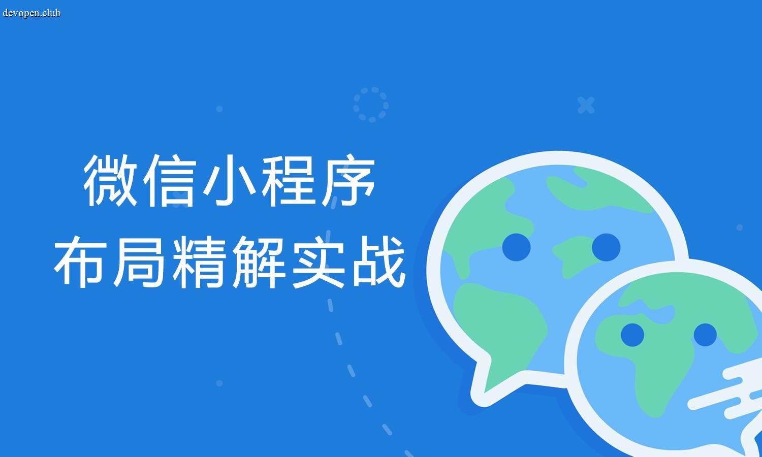 [福布斯] 微信小程序布局精解实战