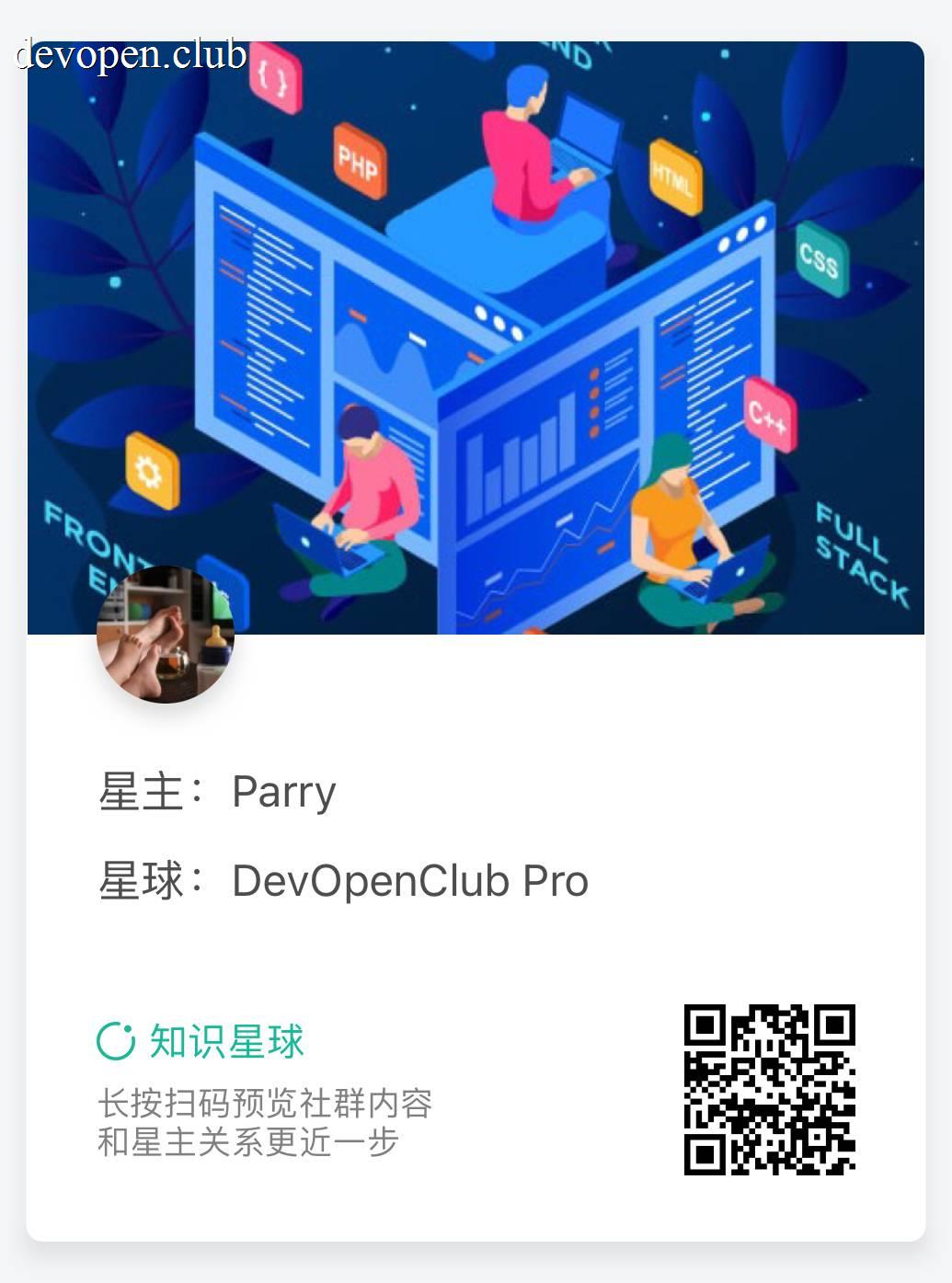 DevOpenClub Pro 知识星球二维码